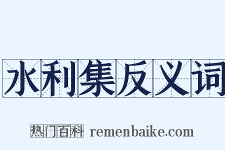 水利集反义词是什么意思的图片